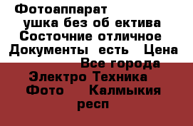 Фотоаппарат Nikon D7oo. Tушка без об,ектива.Состочние отличное..Документы  есть › Цена ­ 38 000 - Все города Электро-Техника » Фото   . Калмыкия респ.